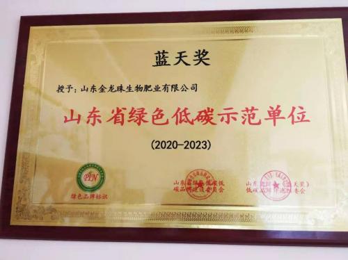 点击图片翻到下一页>> 重磅!山东“蓝天奖”颁奖典礼 金龙珠生物肥业喜获双奖