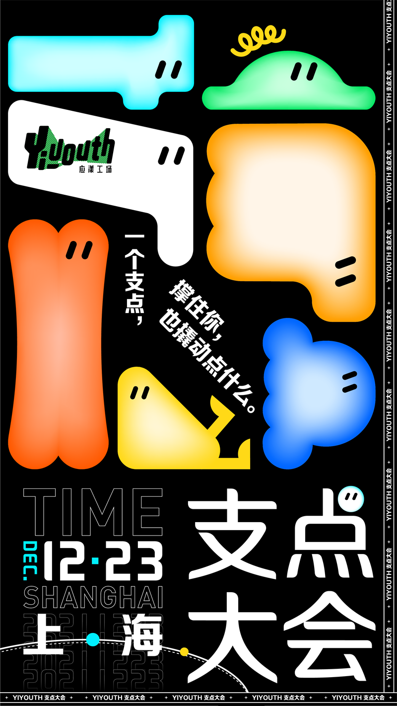 1640147894493946.png 1、支点大会主kv-定1129已轮廓-04.png