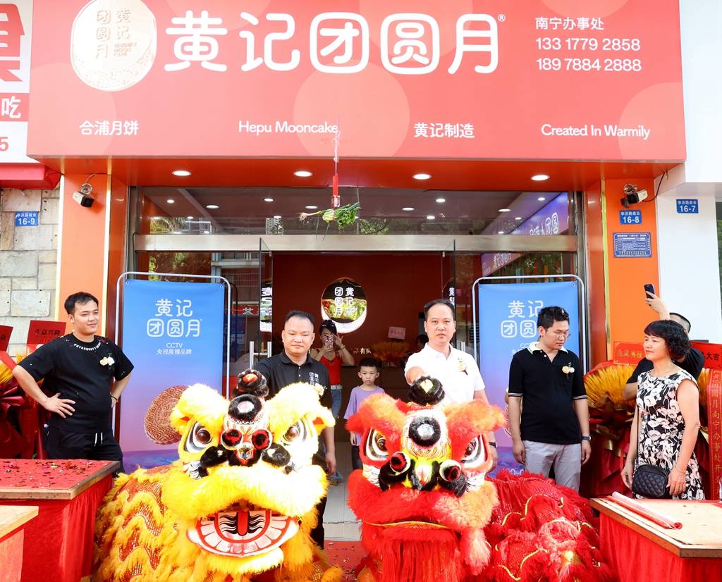 黄记团圆月,月满人团圆!黄记团圆月南宁办事处正式开业