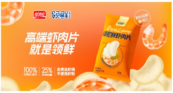 创新是企业发展的灵魂,也是维持企业活力的关键因素,企业想要在市场之中长久生存,就必须要对创新行为进行探究和应用。而在市场,产品就是企业联系消费者的重要桥梁,因此除了思想与技术不断与时俱进,在产品研发上也应做到不断更新迭代。作为国内休闲食品行业领头羊,近期盼盼食品再一次突破自我,正式推出盼盼领鲜印尼鲜虾肉片,持续加码产品丰富度。而领鲜鲜虾肉片也不负众望,一经上市就先后登场杭州亚运会、进口博览会等多个国际型赛事、展会,受到了极为热烈的反响。