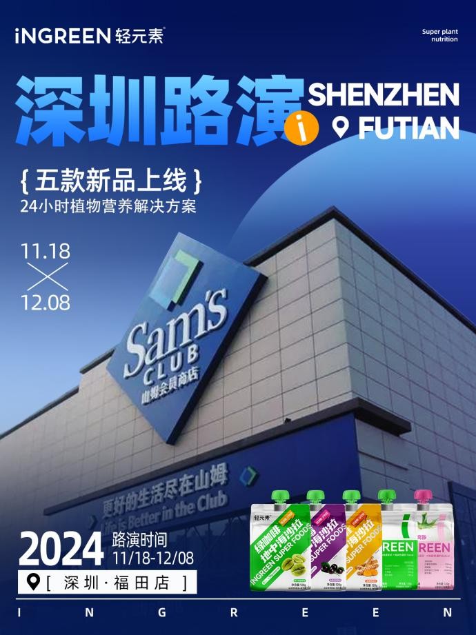 轻元素五品齐上山姆 打造24小时全植物营养支持