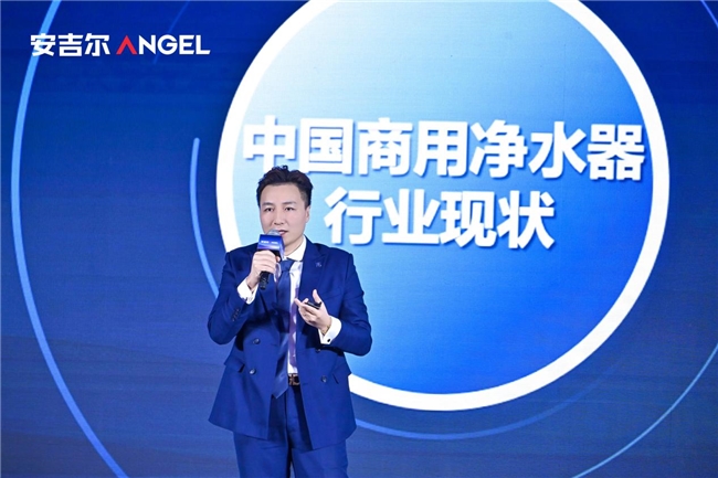 安吉尔商用“智极”系列新品发布会召开 行业共话商用净水未来